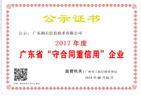 2017年度广东省“守合同重信用”企业