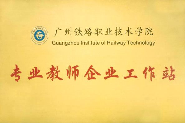广州铁路职业技术学院专业教师企业工作站